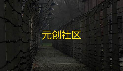 暗区突围直装科技安卓最新版App下载元创社区