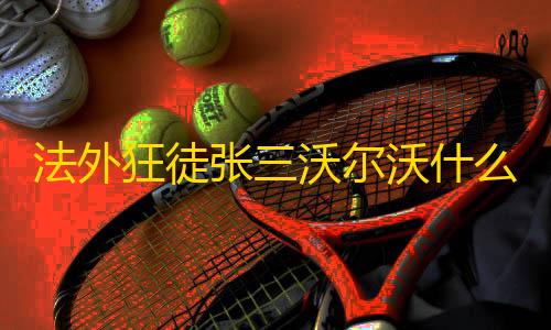 暗区突围开挂神器免费法外狂徒张三沃尔沃什么梗